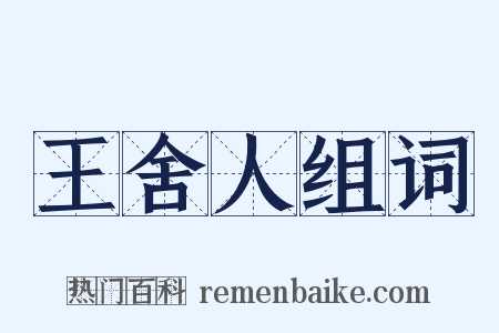 王舍人组词是什么意思的图片